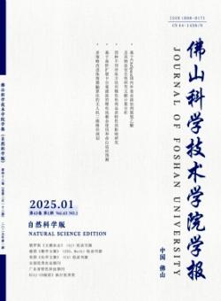 佛山科学技术学院学报·自然科学版期刊